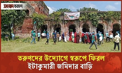 তরুণদের উদ্যোগে স্বরূপে ফিরল ইটাকুমারী জমিদার বাড়ি